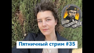 Пятничный стрим #35