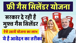 Gas Cylinder Free Yojana 2024 | Gas Cylinder Free Yojana 2024 Online Apply | Gas Cylinder