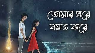 Tomar Ghorey Boshot Korey | Bengali Folk Song | New Folk Song | Folk Bangla