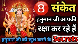 8 संकेत हनुमान जी आपकी रक्षा कर रहे है | Hanuman ji k sanket| Anjani k lal Hanuman ji sanket