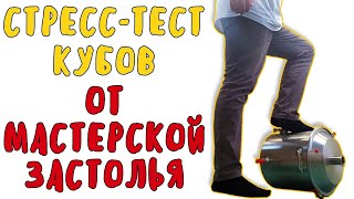 Стресс тест на прочность перегонных кубов от Мастерской застолья