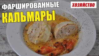 Фаршированный кальмар в сливочно-сырном соусе