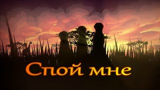 Спой мне (номера с концерта Музыка сердца часть 2)