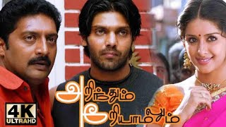 Arinthum ariyamalum | 2005 | Tamil Full movie | Arya | Prakash Raj | Vishnu Vardhan