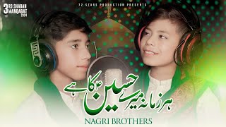 3 SHABAN MANQABAT | HAR ZAMANA MERAY HUSSAIN (A.S) KA HEI | NAGRI BROTHERS | 2024-1445