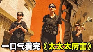 一口氣看完《太太太厲害》1-12集大结局