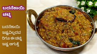 ಬದನೆಕಾಯಿ ಇಷ್ಟ ಇಲ್ಲದವರಿಗೂ ಈ ಚಟ್ನಿ ಇಷ್ಟ ಆಗುತ್ತೇ .Brinjal chutney | brinjal chutney in Kannada