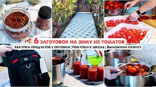 ЗАГОТОВКА ТОМАТОВ НА ЗИМУ🍅Почти красота во дворе😍Покупки к школе с ВБ и Озон👕Закупка с рынка🥑