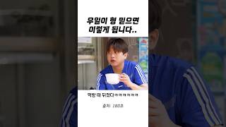 우일이 형 믿으면 이렇게 됩니다..ㅋㅋㅋㅋㅋ