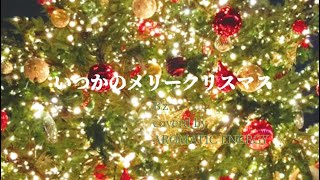 いつかのメリークリスマス【B'z】稲葉浩志さん 松本孝弘さん 12月 師走 歌ってみた cover 東京 イルミネーション 下北沢 世田谷代田 富士山 DTM cubase