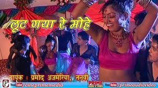 Loot Gaya Re Mohe / लूट गया रे मोहे / Haryanvi Song By Pramod Ajmeria & Tanvi