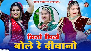 मिठो मिठो बोले रे दीवानो | सोनम गुजरी | DJ Song 2024 | Sonam Gujari DJ Song 2024 | Rajasthani Song