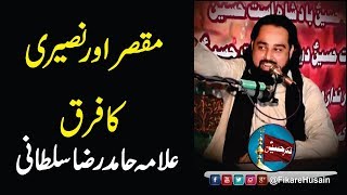 Muqasar aur Nuseri ka Farq | مقصر اور نصیری کا فرق