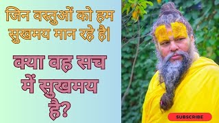 जिन वस्तुओं को आप सुखमय मान रहे हैं क्या वो सही में सुखमय है? #Premanand Maharaj ji#bhajanmarg