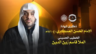 البث المباشر | ذكرى شهادة الإمام الحسن العسكري (ع) 1446هـ  - الخطيب #الملا_قاسم_زين_الدين