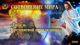 НУМЕРОЛОГИЯ | СОТВОРЕНИЕ МИРА | Гибель Кремниевой цивилизации | День 4