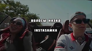 Волосы назад - INSTASAMKA (текст песни)