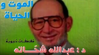 "العُزيـرُ قصةُ مشهُوده "عَالِمٌ بحق د عبدالله شحاته يرويها بأسلوبه الذي يعشقهُ الملايين…