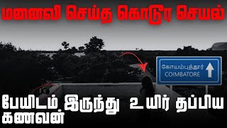 Real Life Ghost Stories | மனைவி செய்த கொடூர செயல் பேயிடம் இருந்து  உயிர் தப்பிய கணவன் | @vlvikram