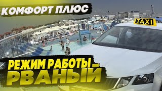 КОМФОРТ ПЛЮС/РЕЖИМ РАБОТЫ РВАНЫЙ/ЖДЕКСОН В ТАКСИ/