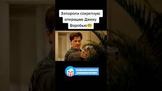 😆 Запороли секретную операцию Джеку Воробью #Фильмы #Сериалы #Shorts