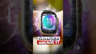 المزايا الجديدة في تحديث ساعة ابل #watchOS11