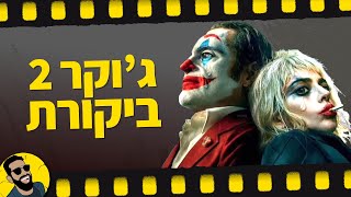 ג'וקר 2 | שובר מסך