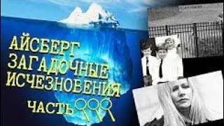 ЗАГАДОЧНЫЕ ИСЧЕЗНОВЕНИЯ, АЙСБЕРГ (ЧАСТЬ 3)