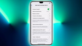 Как установить Жирный шрифт на iPhone