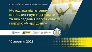 Методика підготовки шкільних груп підтримки, варіативний модуль "Чирлідинг" | UA_active