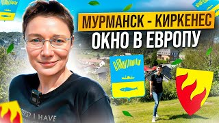 Мурманск – Киркенес. Окно в Европу