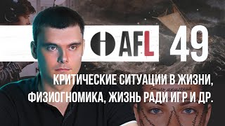 AFL-49 | Критические ситуации в жизни, физиогномика, жизнь ради игр и др. + задача)