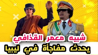 شبيه معمر القذافي يخلق الحدت في ليبيا