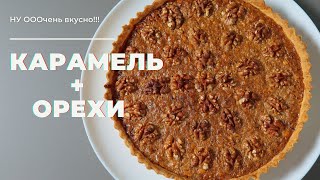 НЕТ орехов? Найди, купи, займи, но ОБЯЗАТЕЛЬНО ПРИГОТОВЬ ЭТОТ ПИРОГ!