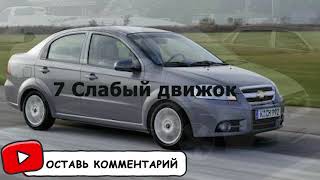 Chevrolet Aveo 1 7 причин почему ни в коем случае не стоит покупать Шевроле Авео 1