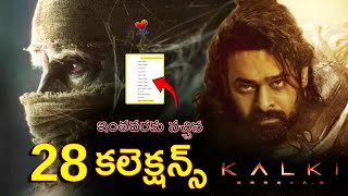 Kalki Movie Total 28 Days Collection | Prabhas New Movie Kalki Box Office Collection Update