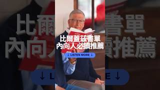 內向人必讀的好書推薦 #podcast #booktok