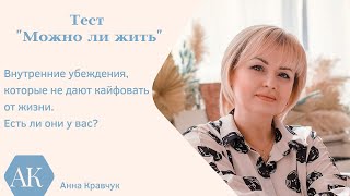 Тест "Можно ли вам жить". Разрешаете ли вы себе жить!