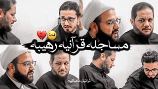 بعد أن قراء القرآن كبار القراء كان مسك الختام مع الملاعمار الكناني بتلاوه هادئه ورائعه🥺💔!