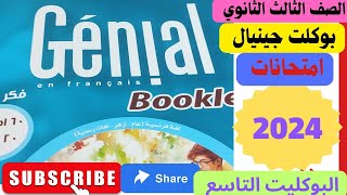 حل بوكليت جينيال.    الصف الثالث الثانوي امتحان 9