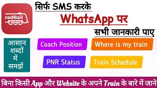 Redrail अब Whatsapp पर | अब अपनी Train से संबंधित सभी जानकारी Whatsapp पर पाए