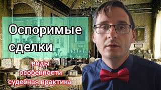 Оспоримые сделки / ничтожные сделки / недействительные сделки / конвалидация сделки