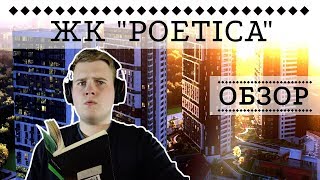 ЖК POETICA: ЛИФТ ПРЯМО В МАГАЗИН! - ИНТЕРНЕТ-ОБЗОР ОТ NATOR!