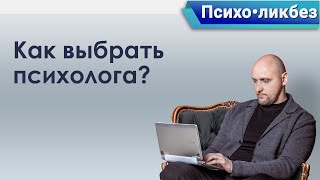 Психо•ликбез. Зачем нужен психолог и как его выбрать