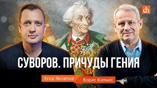 Суворов. Причуды гения/Борис Кипнис и Егор Яковлев