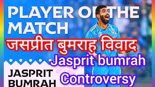 वर्ल्ड कप के बीच जसप्रीत बुमराह पर लगे गंभीर आरोप ।। Bumrah की बॉलिंग पर रोने लगे World Cup 2023👍😡😡😡