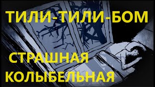 ТИЛИ-ТИЛИ-БОМㅣСТРАШНАЯ КОЛЫБЕЛЬНАЯ