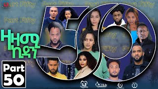 New Eritrean Series Movie,Zazami Kidan,2023,Part 50,By Samuel Rezene ,ተኸታታሊት ፊልም ዛዛሚ ኪዳን