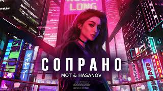 Мот & Hasanov - Сопрано | Премьера трека 2023