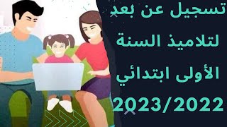 ترسيم التلاميذ الجدد بالسنة الأولى للسنة الدراسية 2023/2022,inscription en ligne